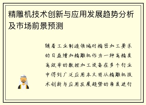 精雕机技术创新与应用发展趋势分析及市场前景预测