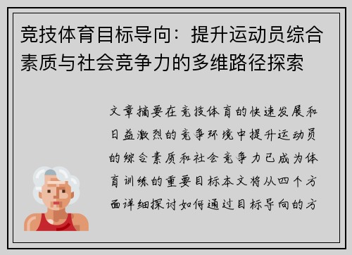 竞技体育目标导向：提升运动员综合素质与社会竞争力的多维路径探索