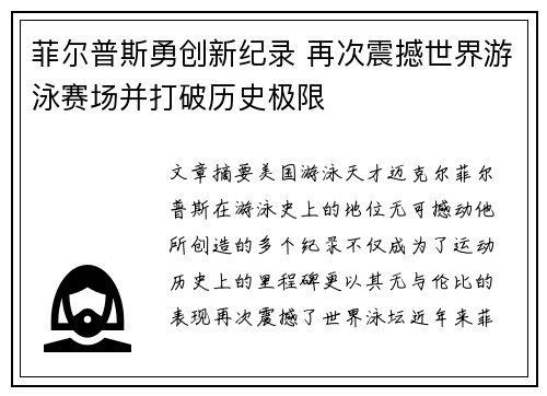 菲尔普斯勇创新纪录 再次震撼世界游泳赛场并打破历史极限