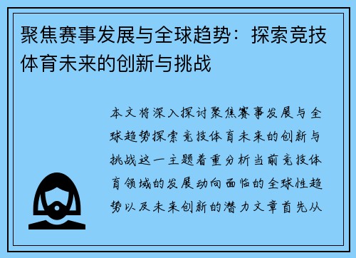 聚焦赛事发展与全球趋势：探索竞技体育未来的创新与挑战