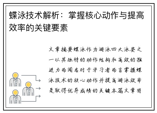 蝶泳技术解析：掌握核心动作与提高效率的关键要素