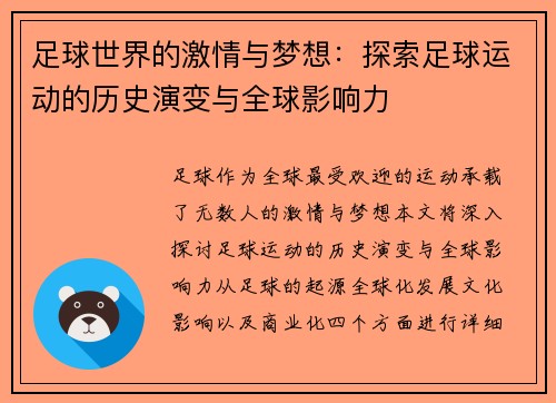 足球世界的激情与梦想：探索足球运动的历史演变与全球影响力