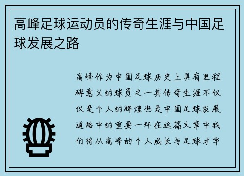 高峰足球运动员的传奇生涯与中国足球发展之路