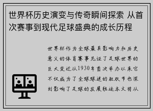 世界杯历史演变与传奇瞬间探索 从首次赛事到现代足球盛典的成长历程