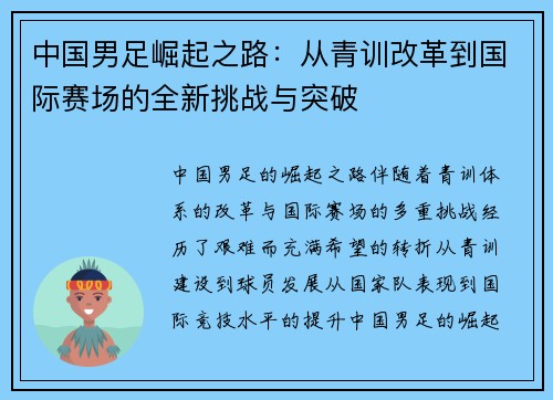 中国男足崛起之路：从青训改革到国际赛场的全新挑战与突破