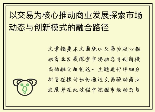 以交易为核心推动商业发展探索市场动态与创新模式的融合路径