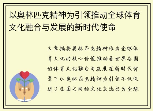 以奥林匹克精神为引领推动全球体育文化融合与发展的新时代使命