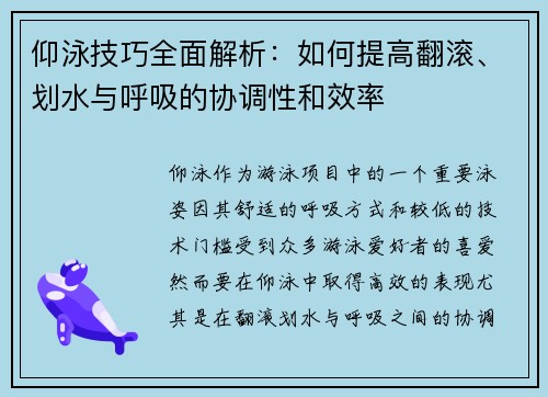 仰泳技巧全面解析：如何提高翻滚、划水与呼吸的协调性和效率