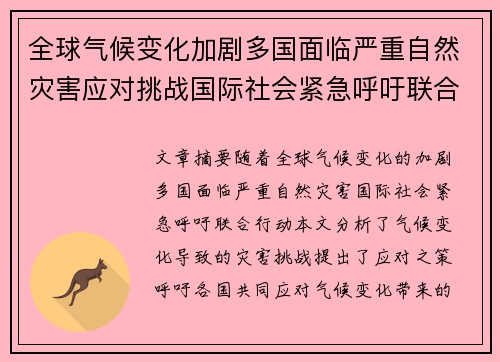 全球气候变化加剧多国面临严重自然灾害应对挑战国际社会紧急呼吁联合行动