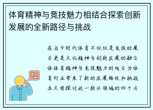 体育精神与竞技魅力相结合探索创新发展的全新路径与挑战