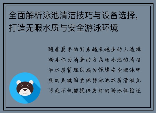全面解析泳池清洁技巧与设备选择，打造无暇水质与安全游泳环境