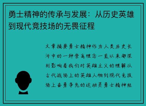 勇士精神的传承与发展：从历史英雄到现代竞技场的无畏征程
