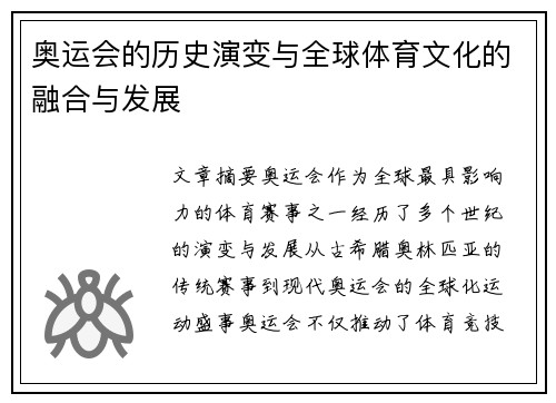 奥运会的历史演变与全球体育文化的融合与发展