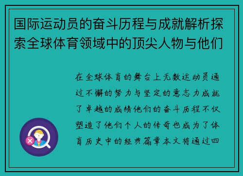 国际运动员的奋斗历程与成就解析探索全球体育领域中的顶尖人物与他们的传奇故事
