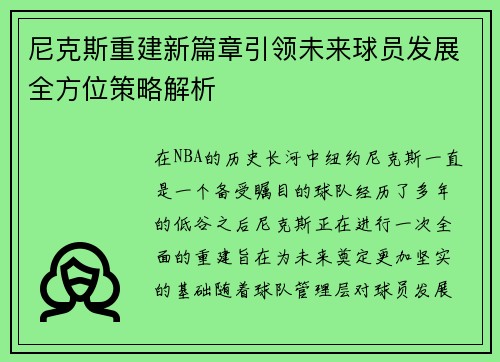 尼克斯重建新篇章引领未来球员发展全方位策略解析