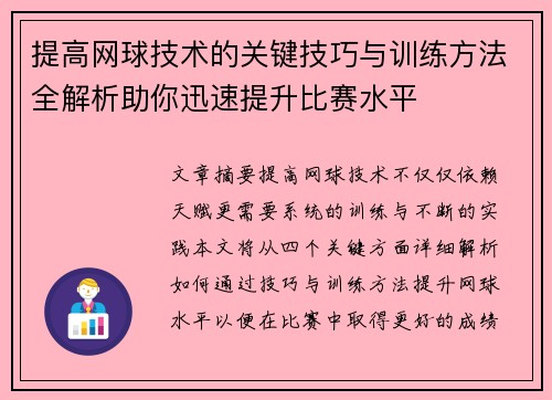 提高网球技术的关键技巧与训练方法全解析助你迅速提升比赛水平
