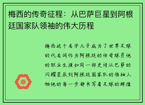 梅西的传奇征程：从巴萨巨星到阿根廷国家队领袖的伟大历程