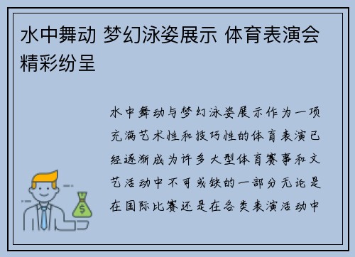 水中舞动 梦幻泳姿展示 体育表演会精彩纷呈