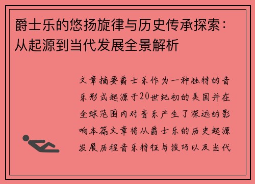 爵士乐的悠扬旋律与历史传承探索：从起源到当代发展全景解析