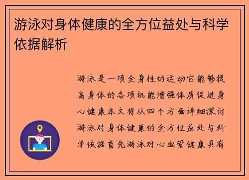 游泳对身体健康的全方位益处与科学依据解析