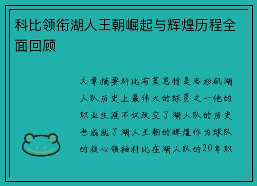 科比领衔湖人王朝崛起与辉煌历程全面回顾