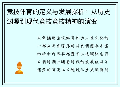 竞技体育的定义与发展探析：从历史渊源到现代竞技竞技精神的演变