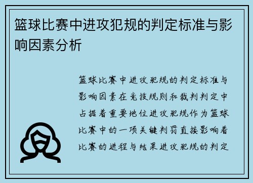 篮球比赛中进攻犯规的判定标准与影响因素分析