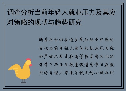 调查分析当前年轻人就业压力及其应对策略的现状与趋势研究