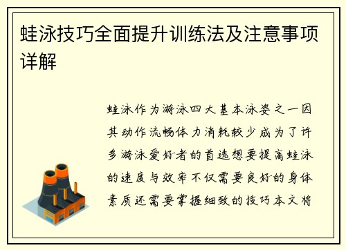 蛙泳技巧全面提升训练法及注意事项详解