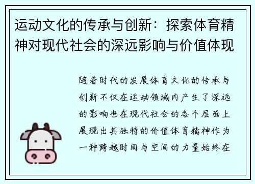 运动文化的传承与创新:探索体育精神对现代社会的深远影响与价值体现 运动文化的传承与创新:探索体育精神对现代社会的深远影响与价值体现