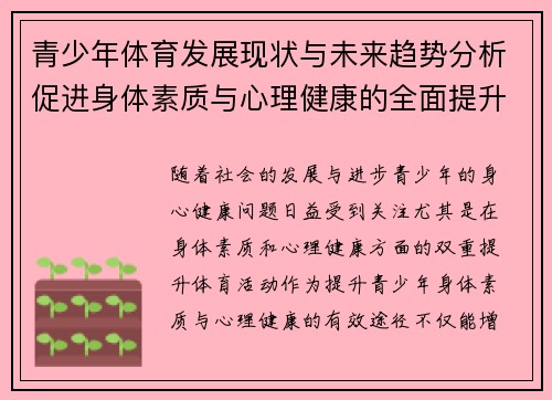 青少年体育发展现状与未来趋势分析促进身体素质与心理健康的全面提升 青少年体育发展现状与未来趋势分析促进身体素质与心理健康的全面提升