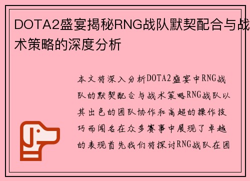 DOTA2盛宴揭秘RNG战队默契配合与战术策略的深度分析