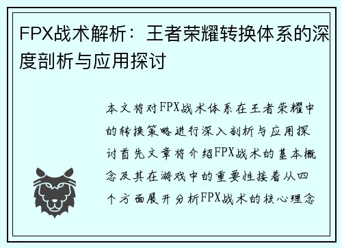 FPX战术解析：王者荣耀转换体系的深度剖析与应用探讨