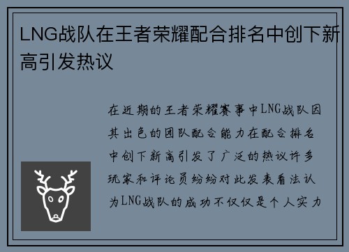 LNG战队在王者荣耀配合排名中创下新高引发热议