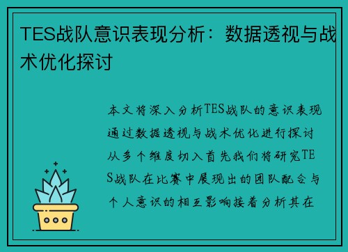 TES战队意识表现分析：数据透视与战术优化探讨