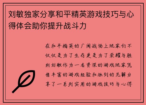 刘敏独家分享和平精英游戏技巧与心得体会助你提升战斗力