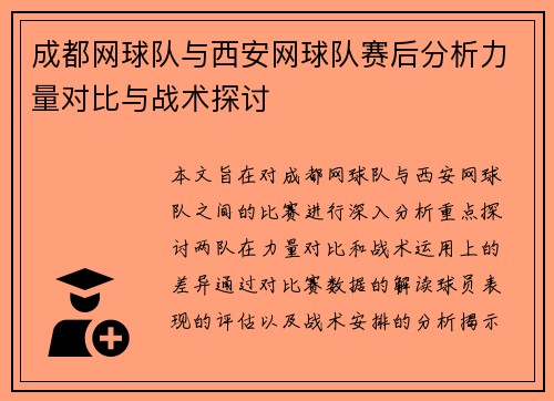 成都网球队与西安网球队赛后分析力量对比与战术探讨