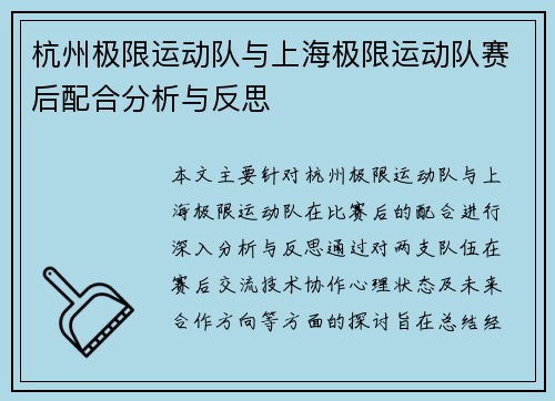 杭州极限运动队与上海极限运动队赛后配合分析与反思