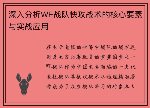 深入分析WE战队快攻战术的核心要素与实战应用