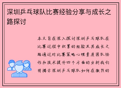 深圳乒乓球队比赛经验分享与成长之路探讨