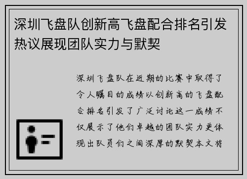 深圳飞盘队创新高飞盘配合排名引发热议展现团队实力与默契