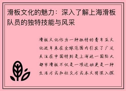 滑板文化的魅力：深入了解上海滑板队员的独特技能与风采