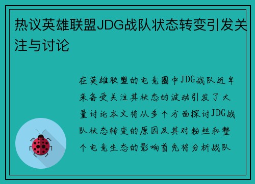 热议英雄联盟JDG战队状态转变引发关注与讨论