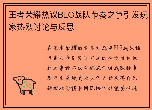 王者荣耀热议BLG战队节奏之争引发玩家热烈讨论与反思
